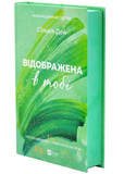 Відображена в тобі. Кроссфайр. Книга 2. Зображення №1