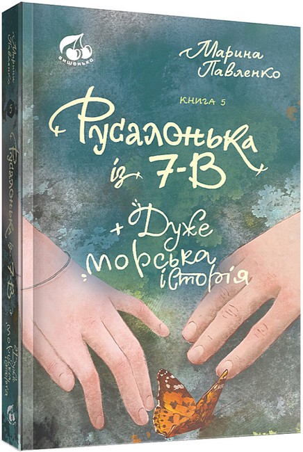 Русалонька із 7-В і дуже морська історія. Книга 5 Русалонька із 7-В і дуже морська історія. Книга 5