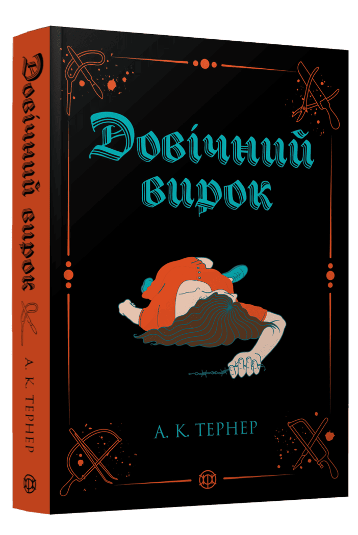 Довічний вирок Довічний вирок