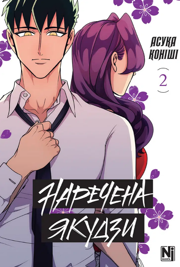 Наречена Якудзи. Том. 2 Наречена Якудзи. Том. 2