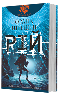 Рій : роман. (Чумацький шлях) Рій : роман. (Чумацький шлях)