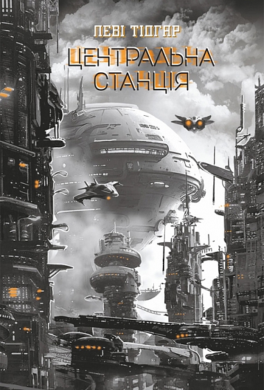 Центральна станція : роман. Центральна станція : роман.
