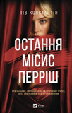 Остання місис Перріш. Изображение №1