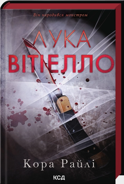 Лука Вітіелло. Книга 0,5 (Хроніки мафії. Народжені у крові) Лука Вітіелло. Книга 0,5 (Хроніки мафії. Народжені у крові)