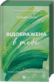 Відображена в тобі (КОЛІР). Изображение №1