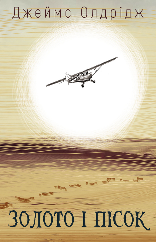 Золото і пісок Золото і пісок