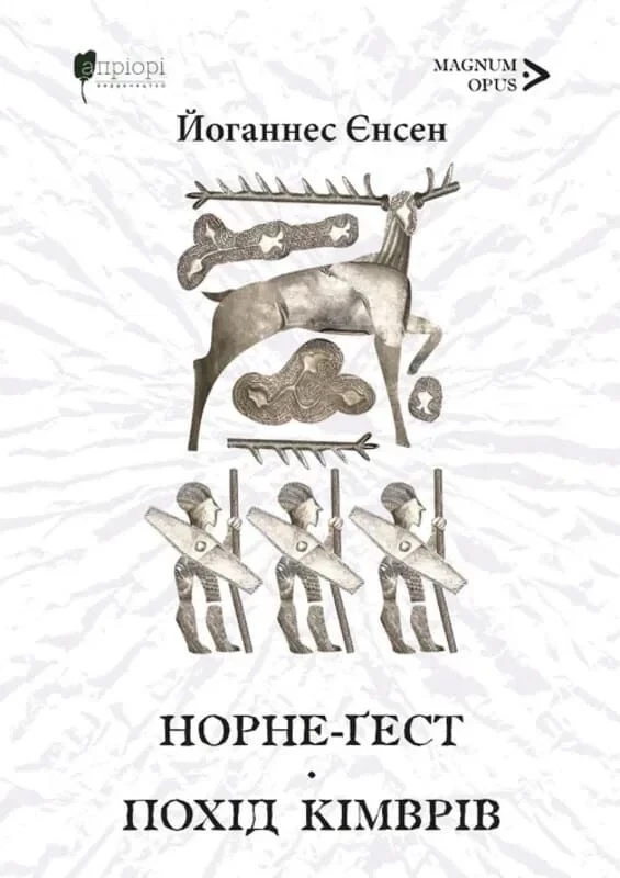 Норне-Гест. Похід кімврів Норне-Гест. Похід кімврів