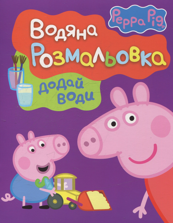 Свинка Пеппа. Водяна розмальовка (фіолетова). ПЕРО Свинка Пеппа. Водяна розмальовка (фіолетова). ПЕРО