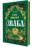 Зваба. Казки Королівств. Книга 4. Зображення №1