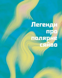 Таємниці полярного сяйва. Зображення №2