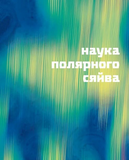 Таємниці полярного сяйва. Зображення №6
