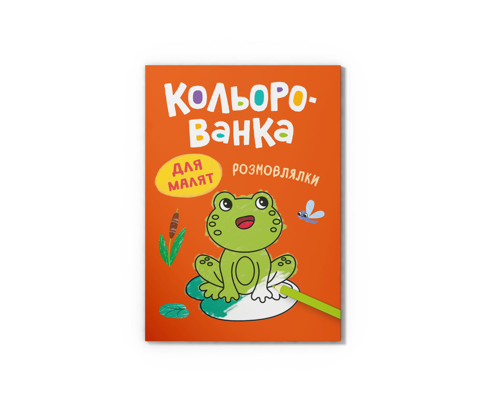 Кольорованка. Розмовлялки Кольорованка. Розмовлялки