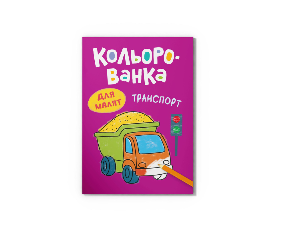 Кольорованка. Транспорт Кольорованка. Транспорт