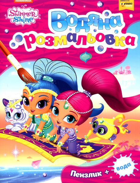 Водна розмальовка. ТМ «Shimmer and Shine» (рожева). ПЕРО Водна розмальовка. ТМ «Shimmer and Shine» (рожева). ПЕРО