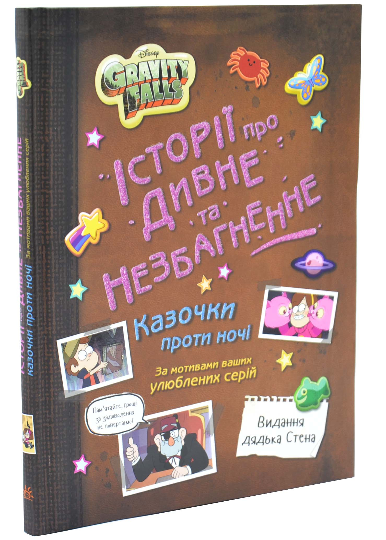 Ґравіті Фолз. Історії про дивне та незбагненне Ґравіті Фолз. Історії про дивне та незбагненне