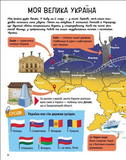 Розкажу тобі про Україну. Изображение №3 Розкажу тобі про Україну. Изображение №3