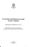 Господарський процесуальний кодекс України 2026. Зображення №1