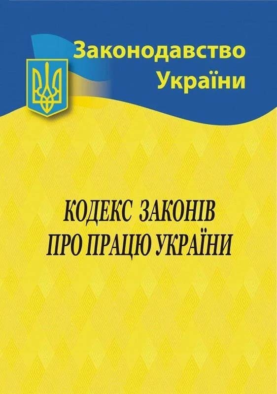 Кодекс законів про працю України 2026 Кодекс законів про працю України 2026