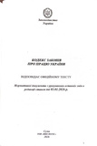 Кодекс законів про працю України 2026. Зображення №1 Кодекс законів про працю України 2026. Зображення №1