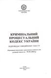 Кримінальний процесуальний кодекс України 2026. Зображення №1 Кримінальний процесуальний кодекс України 2026. Зображення №1