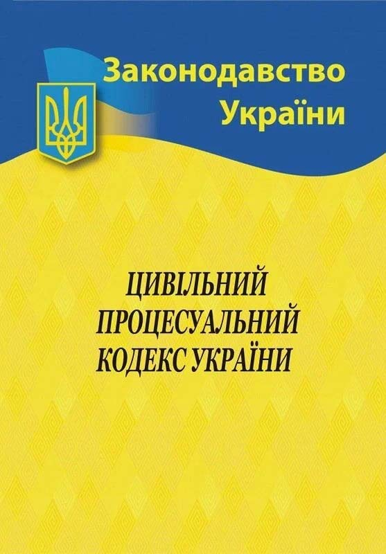 Цивільний процесуальний кодекс України 2026 Цивільний процесуальний кодекс України 2026