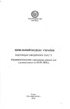Цивільний кодекс України 2026. Зображення №1