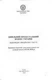 Цивільний процесуальний кодекс України 2026. Зображення №1 Цивільний процесуальний кодекс України 2026. Зображення №1