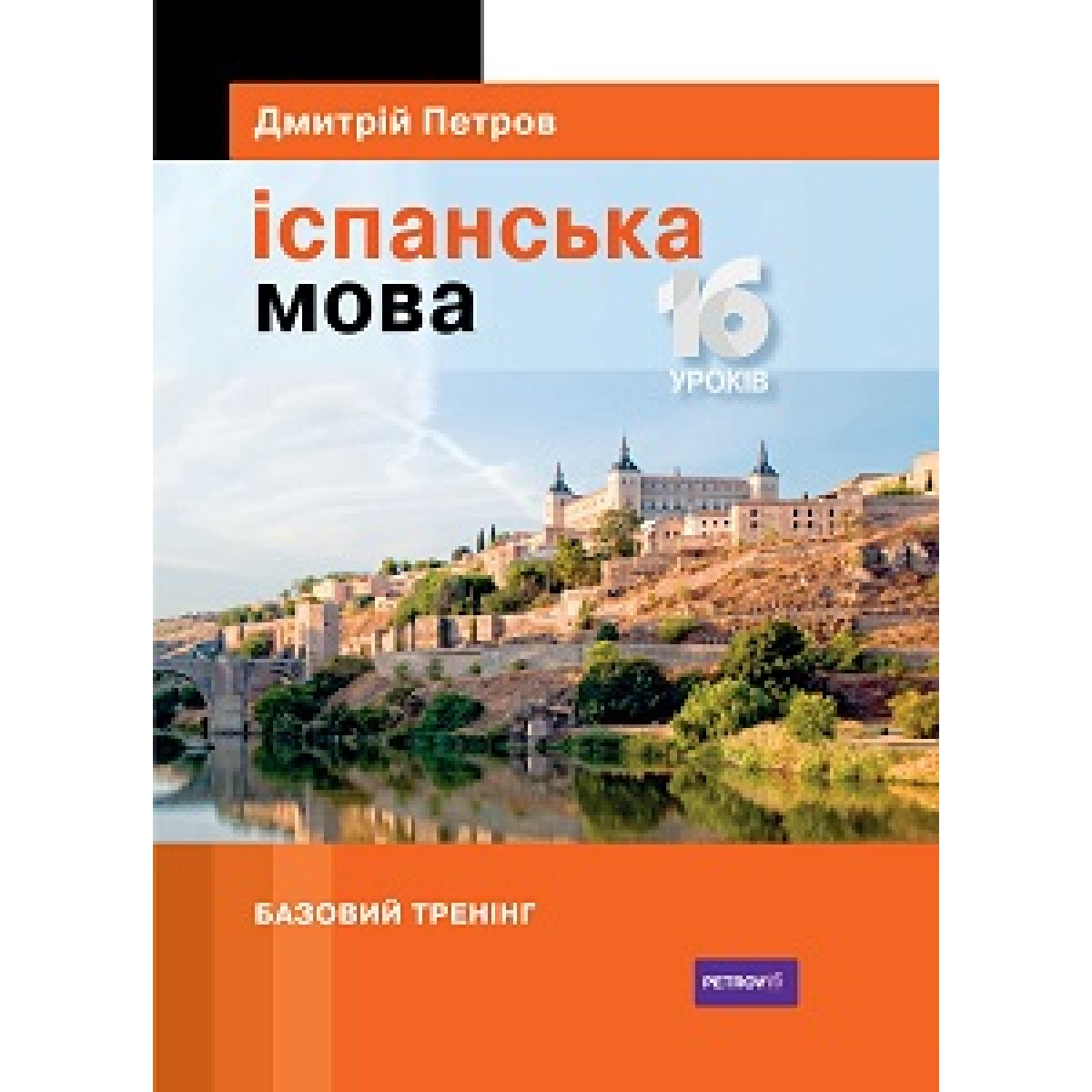 Петров Іспанська мова 16 уроків. Базовий тренінг Петров Іспанська мова 16 уроків. Базовий тренінг
