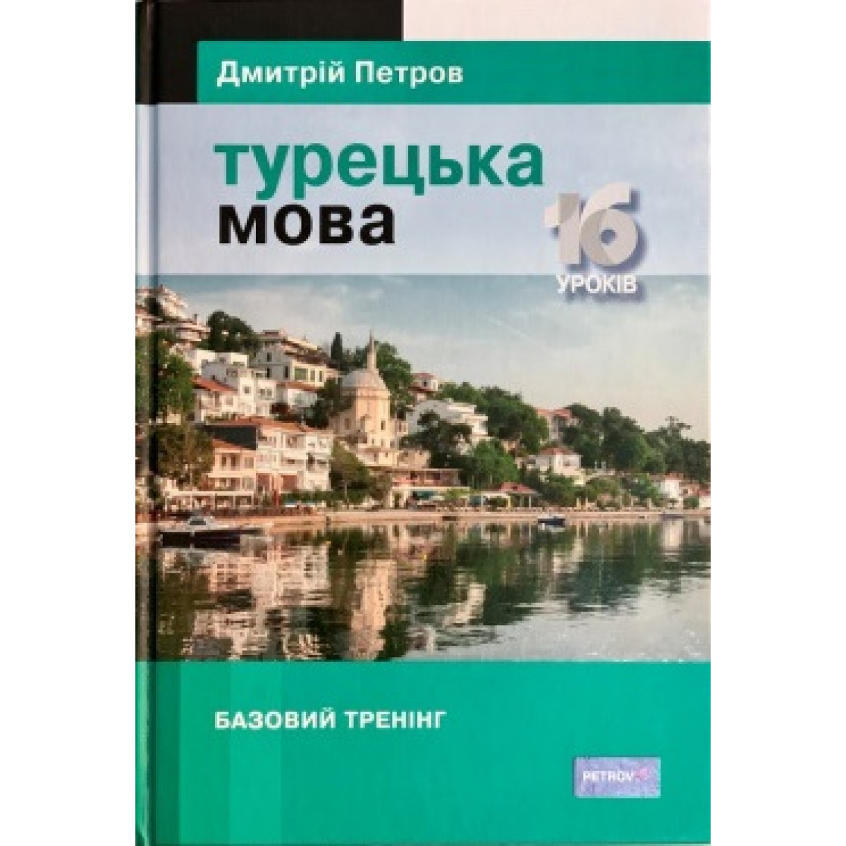 Підручник турецької мови для українців. Турецька мова. 16 уроків. Базовий тренінг Підручник турецької мови для українців. Турецька мова. 16 уроків. Базовий тренінг