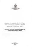 Кримінальний кодекс України 2026. Зображення №1