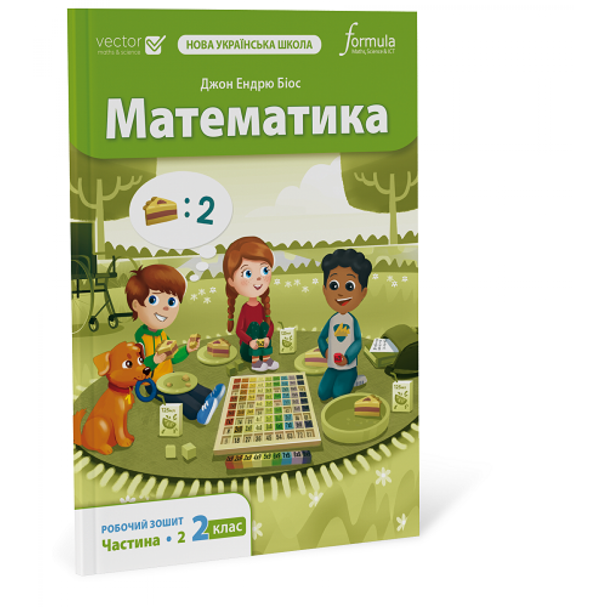 Математика 2 клас. Робочий зошит. Ч2 Математика 2 клас. Робочий зошит. Ч2