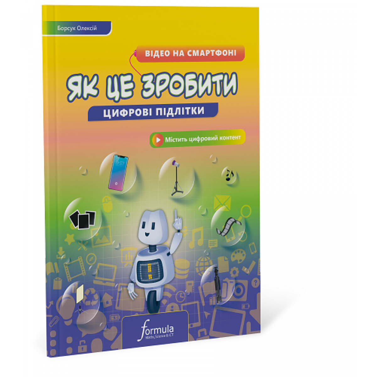 Цифрові підлітки. Як це зробити: Відео на смартфоні Цифрові підлітки. Як це зробити: Відео на смартфоні