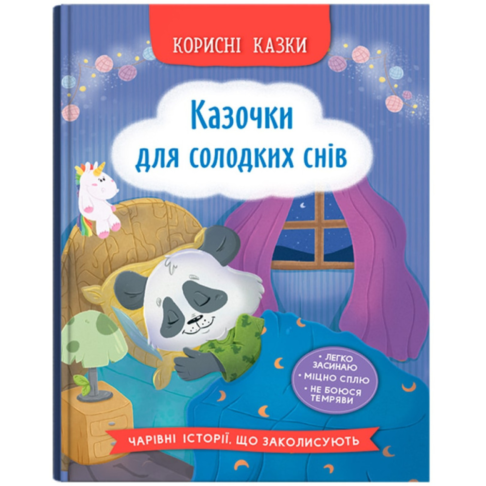 Корисні казки. Казочки для солодких снів Корисні казки. Казочки для солодких снів