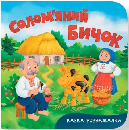 Казка-розважалка. Солом’яний бичок Казка-розважалка. Солом’яний бичок