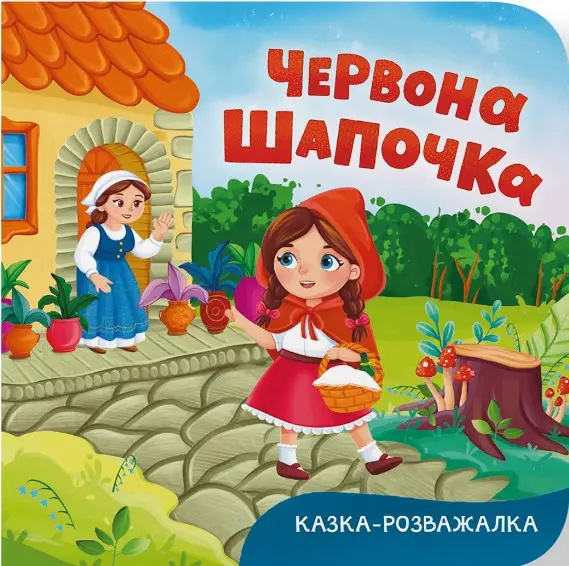 Казка-розважалка. Червона Шапочка Казка-розважалка. Червона Шапочка