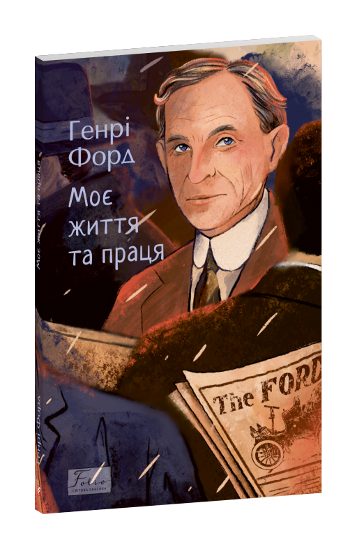 Моє життя та праця (Folio. Світова класика) Моє життя та праця (Folio. Світова класика)