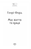 Моє життя та праця (Folio. Світова класика). Изображение №1 Моє життя та праця (Folio. Світова класика). Изображение №1