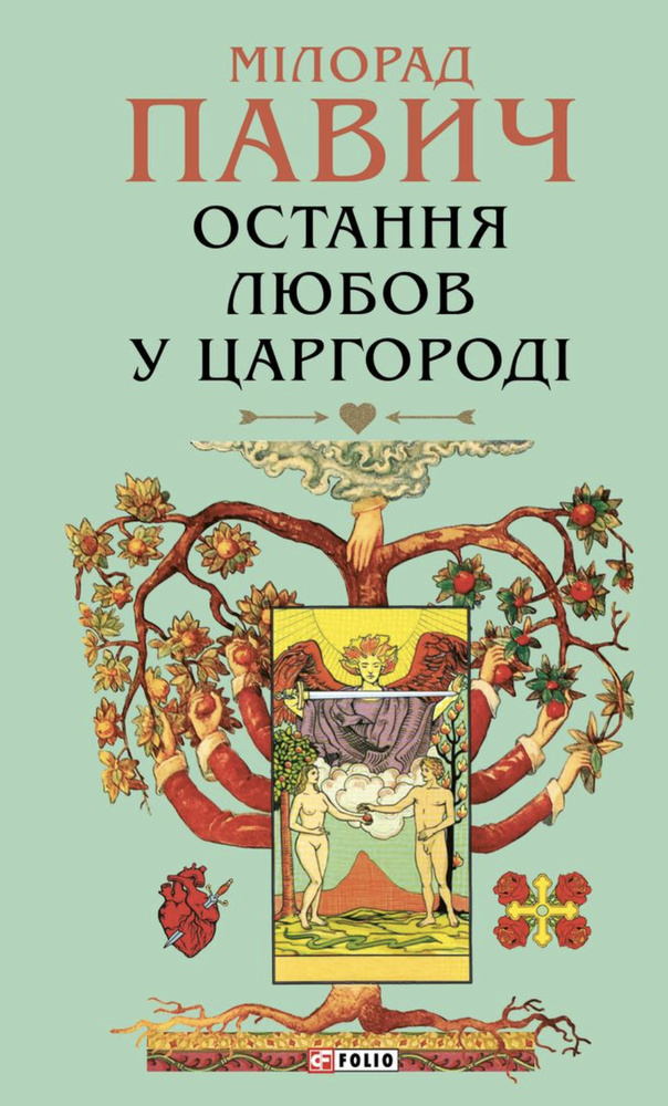 Остання любов у Царгороді Остання любов у Царгороді