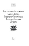 Розстріляне відродження. Семенко,Седляр, Старицька-Черняхівська, Хвильовий, Хоткевич, Шкурупій. Зображення №1