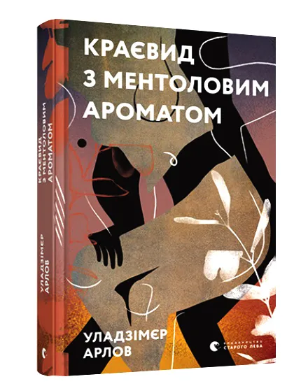 Краєвид з ментоловим ароматом Краєвид з ментоловим ароматом