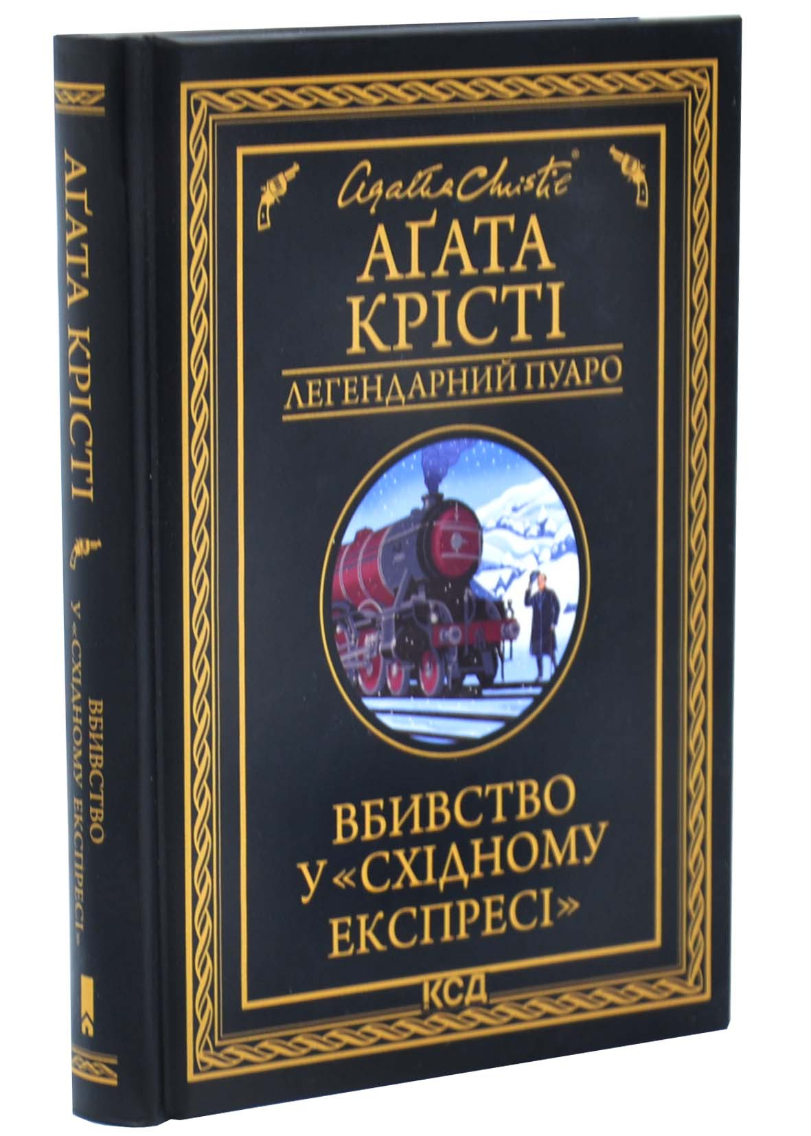 Вбивство у «Східному експресі» (чорне оформ.) Вбивство у «Східному експресі» (чорне оформ.)