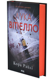 Лука Вітіелло. Хроніки мафії. Народжені у крові. Книга 0,5. Зображення №1