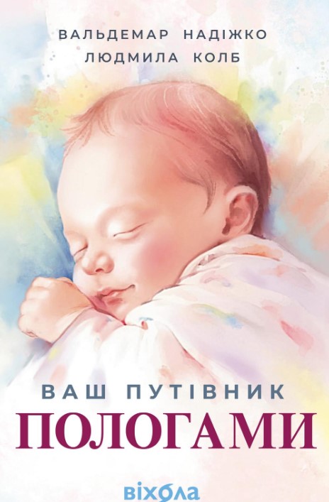 Ваш путівник пологами Ваш путівник пологами