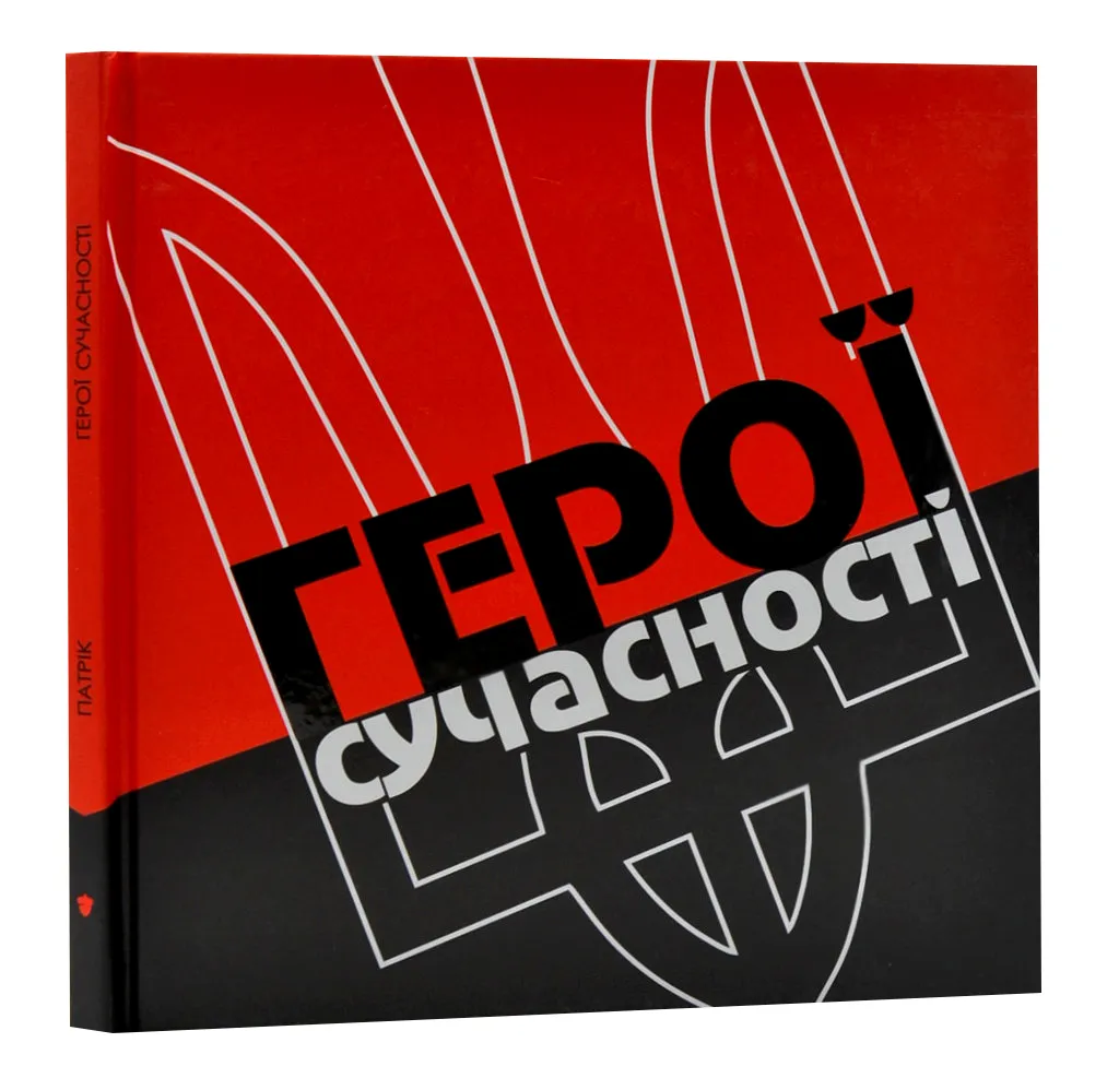 Герої сучасності Герої сучасності