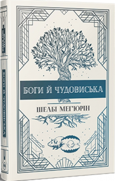 Боги й чудовиська. Трилогія «Змія і голуб». Книга 3. Шелбі Мегюрін. Видавництво РМ Боги й чудовиська. Трилогія «Змія і голуб». Книга 3. Шелбі Мегюрін. Видавництво РМ