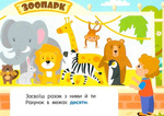 Лічба в зоопарку. Зображення №2