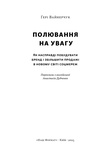 Полювання на увагу. Як насправді побудувати бренд і збільшити продажі в новому світі соцмереж. Зображення №1