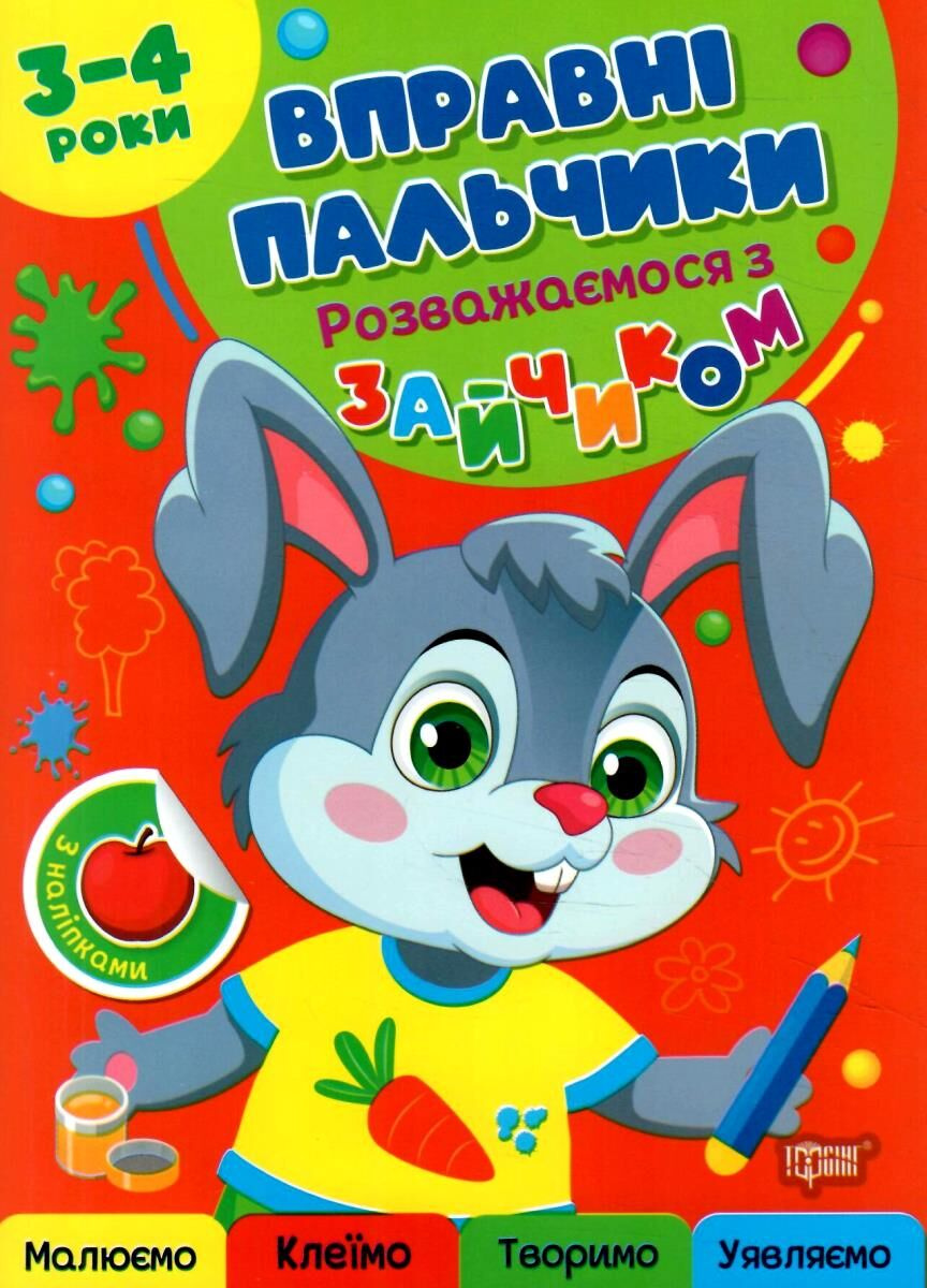 Розважаємось з зайчиком ( Вправні пальчики) 3-4 роки Розважаємось з зайчиком ( Вправні пальчики) 3-4 роки