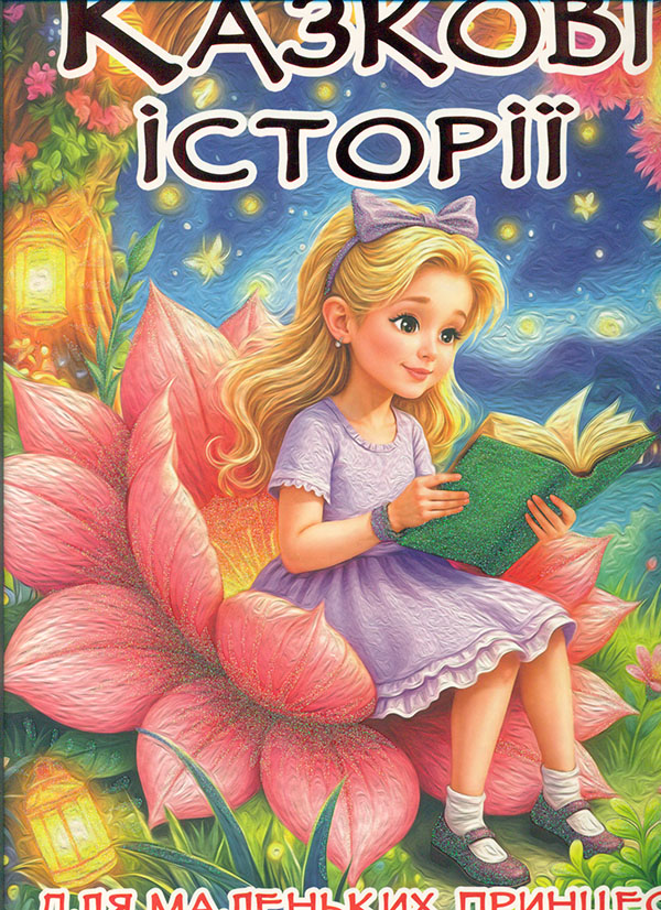 Казкові історії для маленьких принцес (А3) Казкові історії для маленьких принцес (А3)