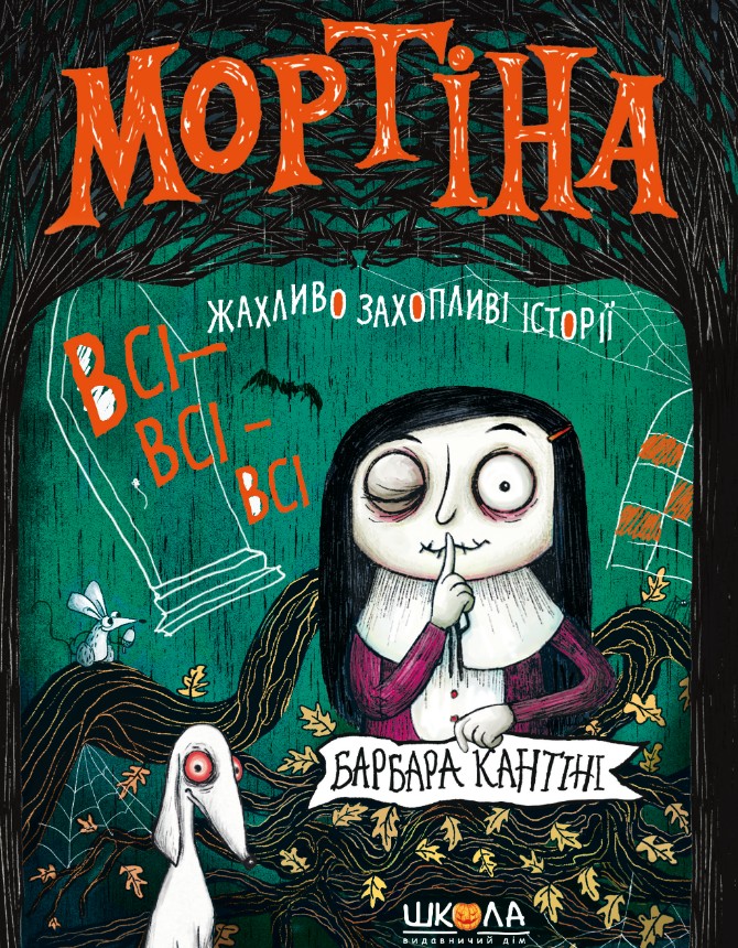 Мортіна. Всі-всі-всі жахливо захопливі історії. Збірка казок Мортіна. Всі-всі-всі жахливо захопливі історії. Збірка казок